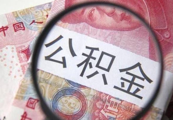 公积金离职证明-常德公积金代办平台
